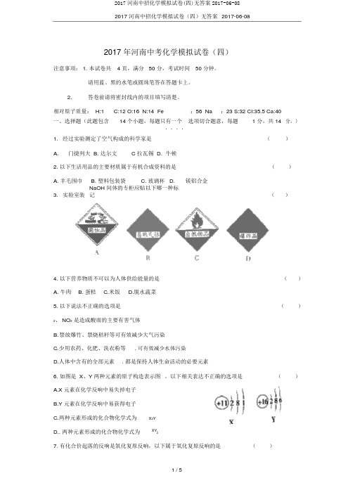 2017河南中招化学模拟试卷(四)无答案2017-06-08