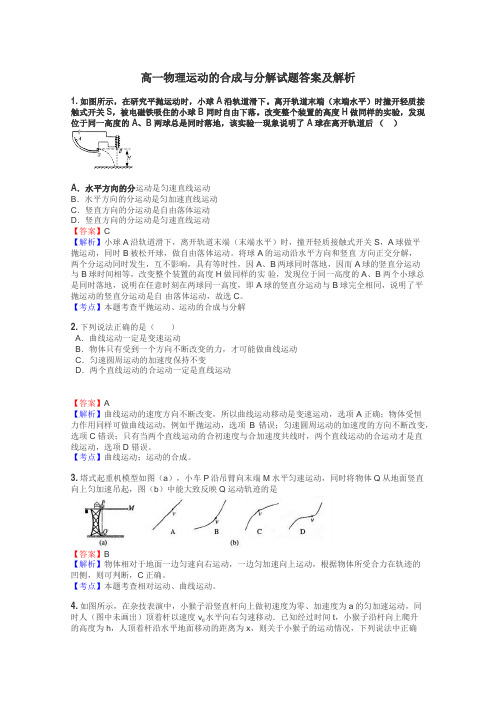 高一物理运动的合成与分解试题答案及解析
