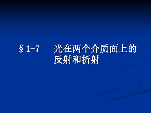 1.7光在两介质分界面上的反射与折射