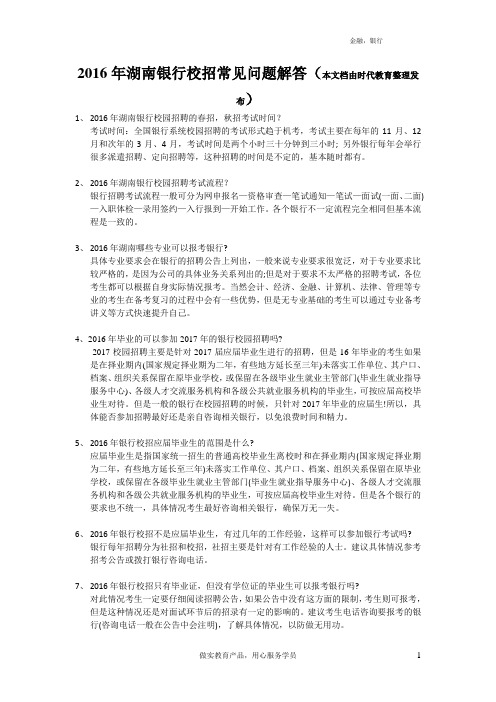 2016湖南银行校招问答