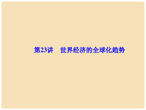 高考历史一轮总复习 第十单元 20世纪世界经济体制的创新、调整和世界经济的全球化趋势 第23讲 世界