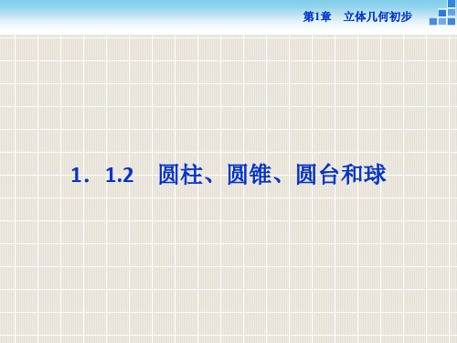 2018-2019学年高中数学 第1章 立体几何初步 1.1 空间几何体 1.1.2 圆柱、圆锥、圆