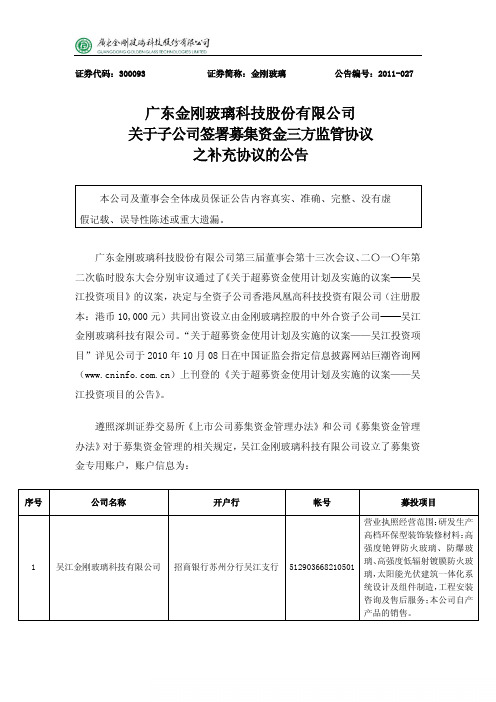 金刚玻璃：关于子公司签署募集资金三方监管协议之补充协议的公告
 2011-05-19