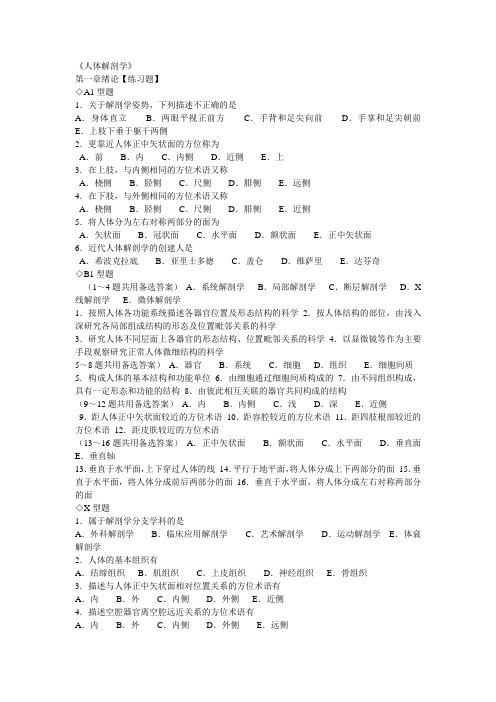 人体解剖学章节练习题及答案