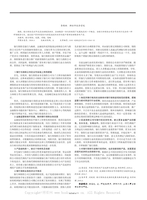 我国银行保险业务发展存在的问题及对策研究