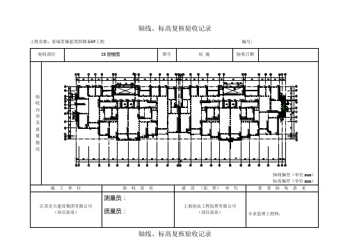 轴线标高复测验收记录