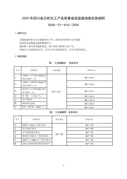 2020年四川省无机化工产品质量省级监督抽查实施细则