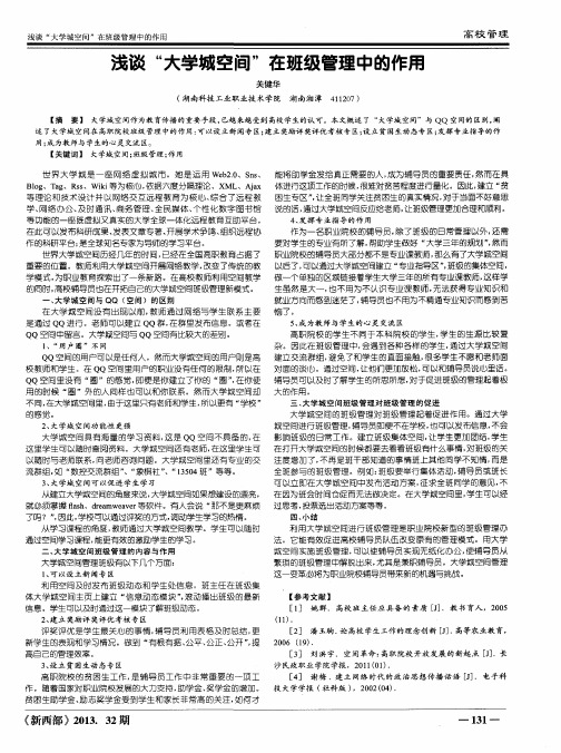 浅谈“大学城空间”在班级管理中的作用