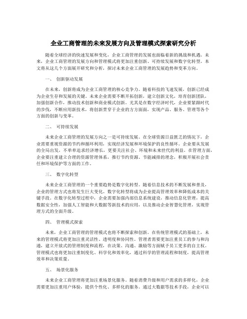 企业工商管理的未来发展方向及管理模式探索研究分析