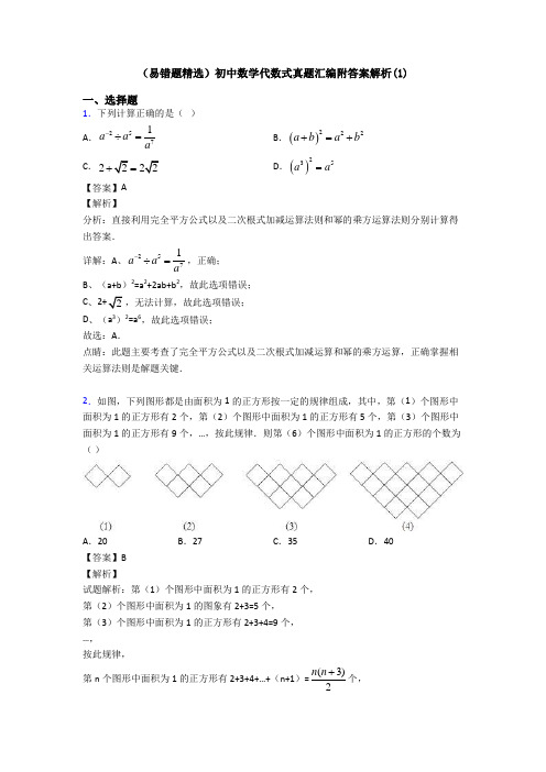 (易错题精选)初中数学代数式真题汇编附答案解析(1)