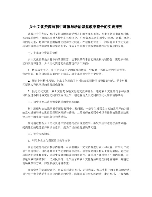 乡土文化资源与初中道德与法治课堂教学整合的实践探究