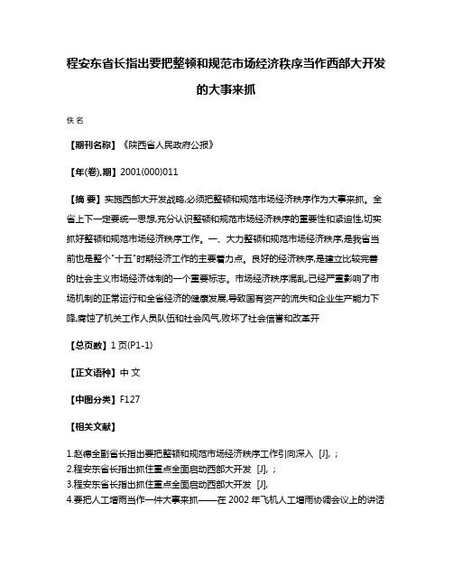 程安东省长指出  要把整顿和规范市场经济秩序当作西部大开发的大事来抓