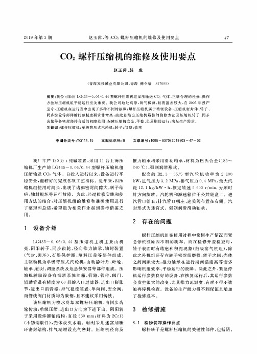 CO2螺杆压缩机的维修及使用要点