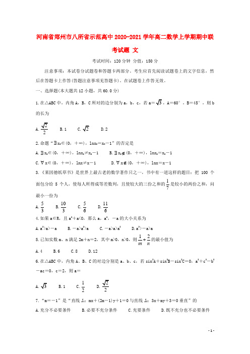 河南省郑州市八所省示范高中2020_2021学年高二数学上学期期中联考试题文