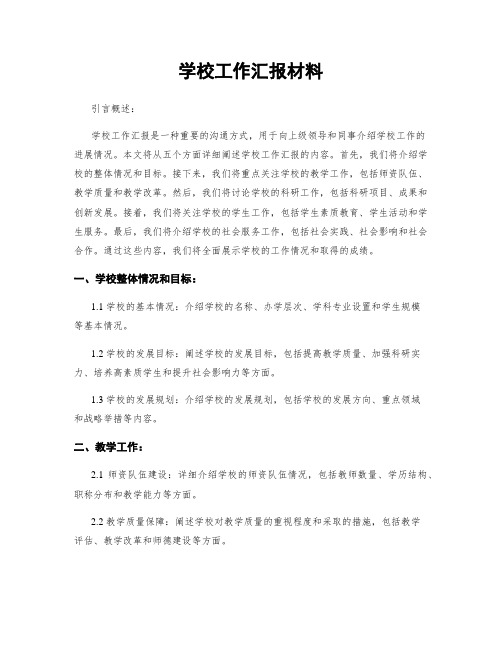 学校工作汇报材料