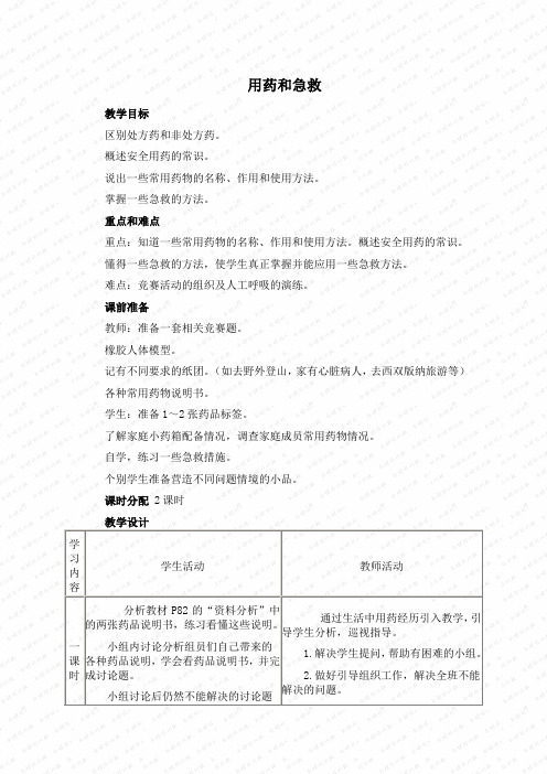 人教版生物八年级下册详细教案：用药和急救