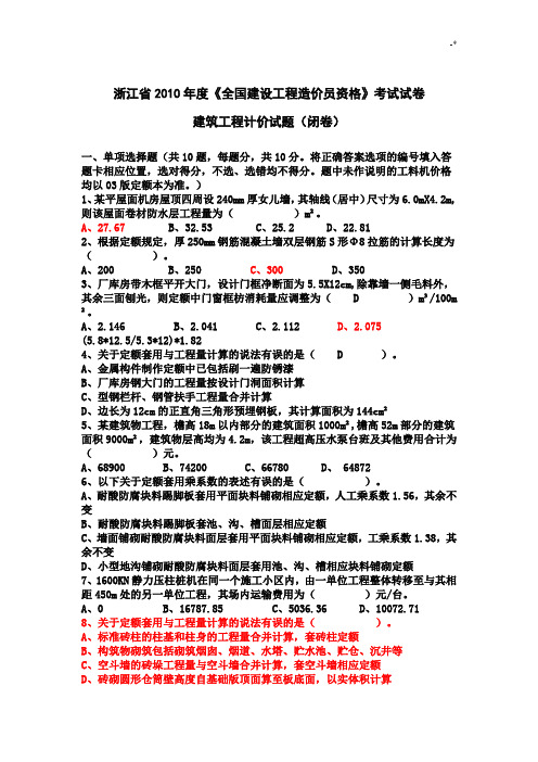 浙江地区2010年度《全国建设项目工程造价员资格》考试试卷及其规范标准答案