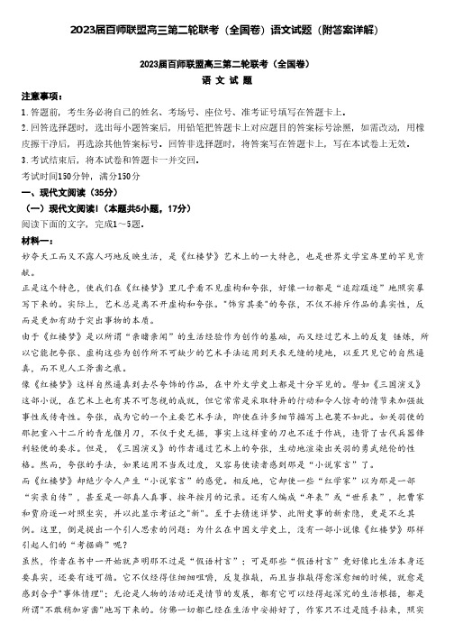 2023届百师联盟高三第二轮联考(全国卷)语文试题(附答案详解)