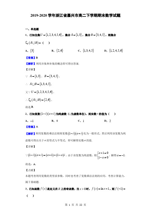 2019-2020学年浙江省嘉兴市高二下学期期末数学试题(解析版)