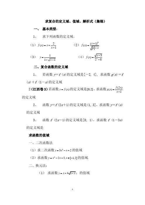 求复合函数的定义域、值域、解析式(集锦)