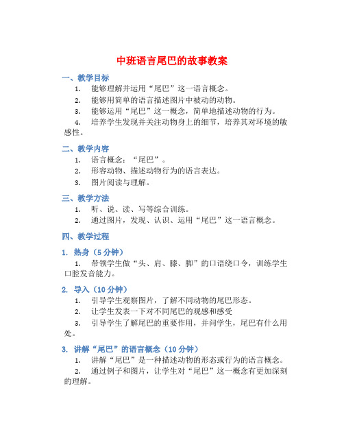 中班语言尾巴的故事教案【含教学反思】