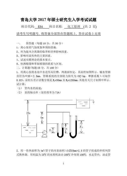 青岛大学化工原理2009-2017年考研初试真题