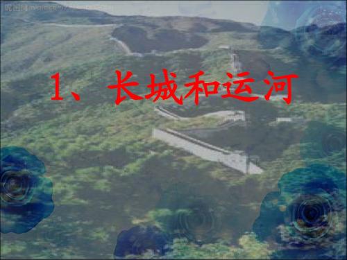 长城和运河第二课时