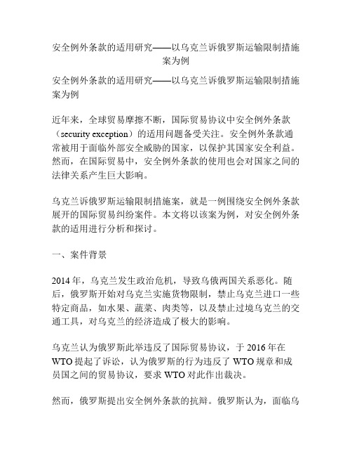 安全例外条款的适用研究——以乌克兰诉俄罗斯运输限制措施案为例