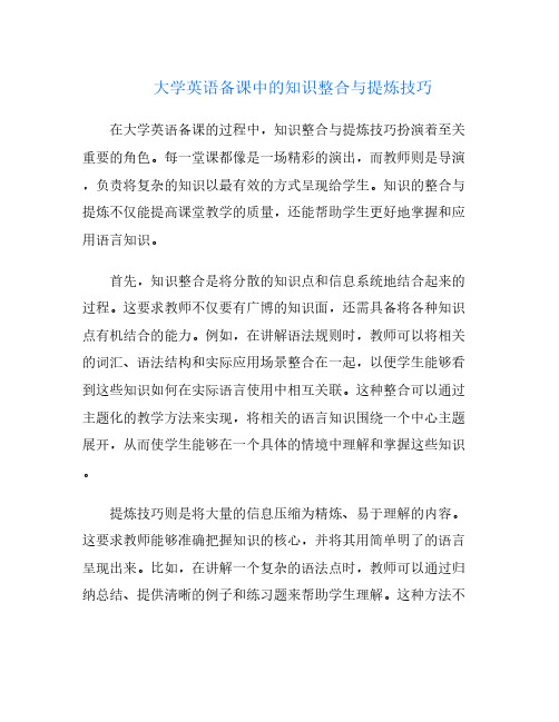 大学英语备课中的知识整合与提炼技巧