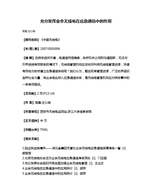 充分发挥业余无线电在应急通信中的作用