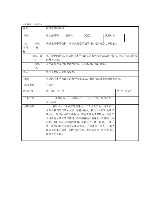 五年级下册我最喜爱的景物作文指导课与作文讲评课教案