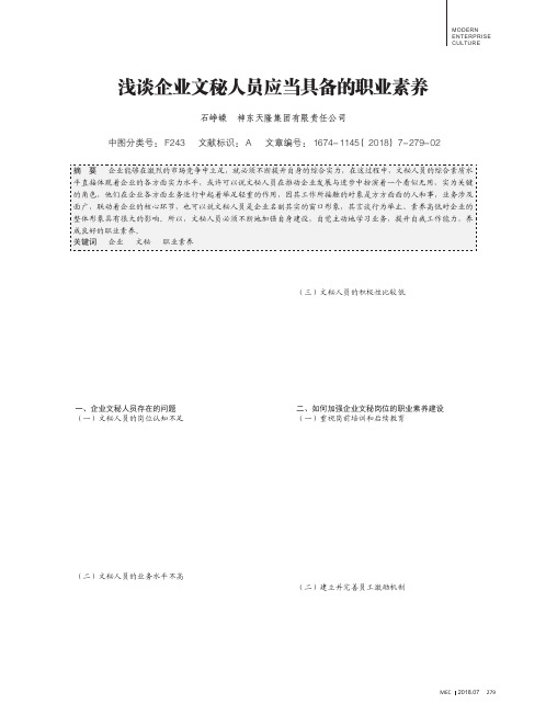 浅谈企业文秘人员应当具备的职业素养