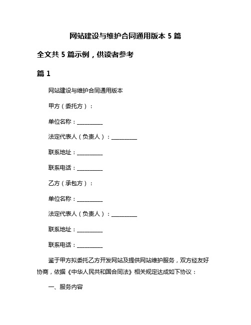 网站建设与维护合同通用版本5篇