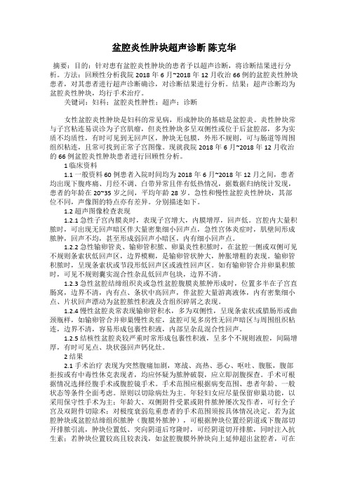 盆腔炎性肿块超声诊断 陈克华