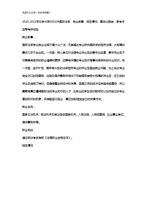 2020-2021年北京大学030109国际法学、就业前景、招生情况、复试分数线、参考书目等考研经验