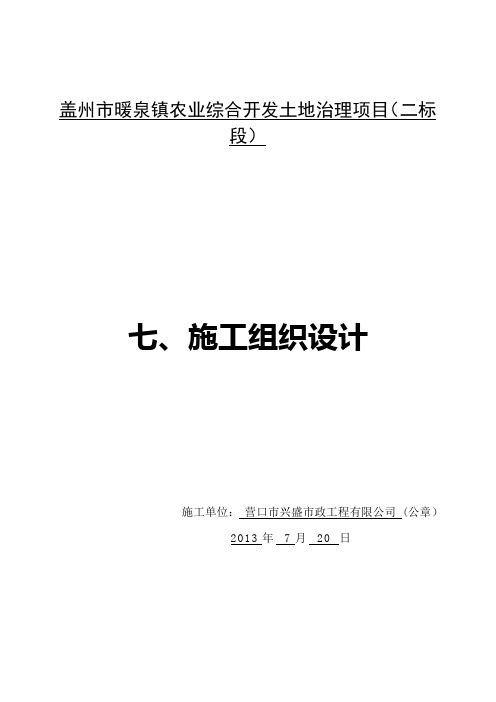 二标暖泉镇施工组织设计