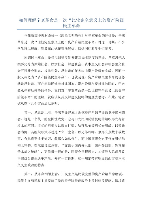 如何理解辛亥革命是一次“比较完全意义上的资产阶级民主革命