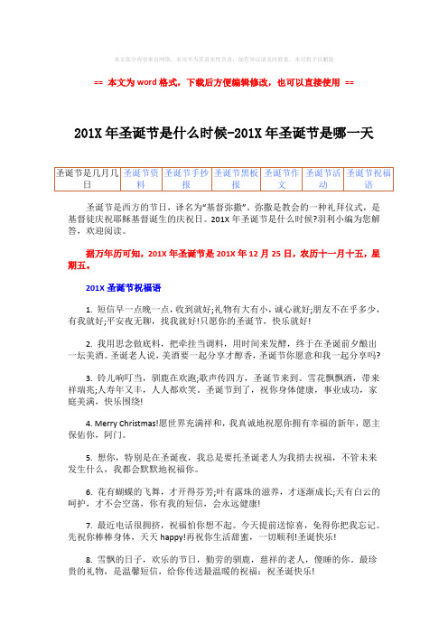 【2018最新】201X年圣诞节是什么时候-201X年圣诞节是哪一天-范文模板 (5页)