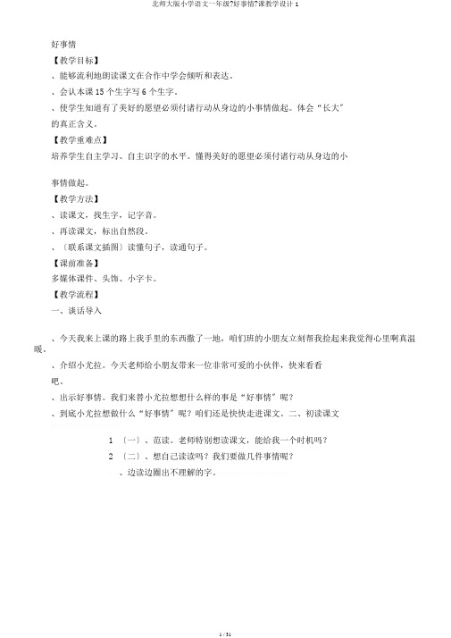 北师大版小学语文一年级《好事情》课教学设计1