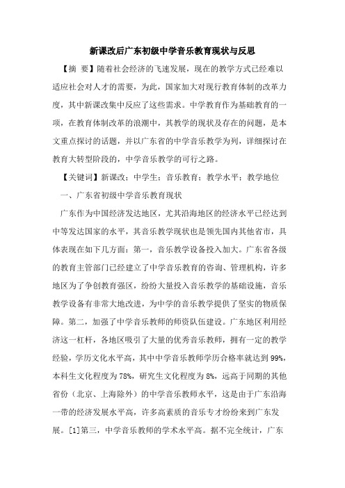 新课改后广东初级中学音乐教育现状与反思