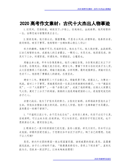 2020高考作文素材：古代十大杰出人物事迹