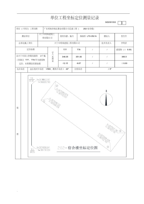 单位工程坐标定位测量记录