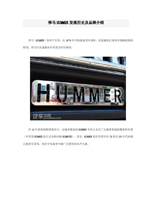 (完整版)悍马HUMMER发展历史及品牌介绍