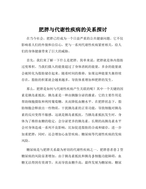 肥胖与代谢性疾病的关系探讨