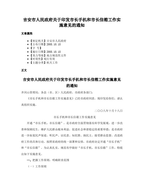 吉安市人民政府关于印发市长手机和市长信箱工作实施意见的通知