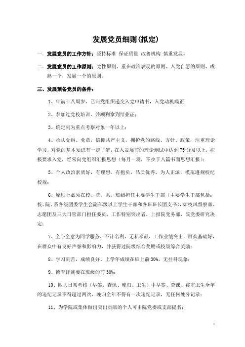 党员发展细则(20111022修订版)