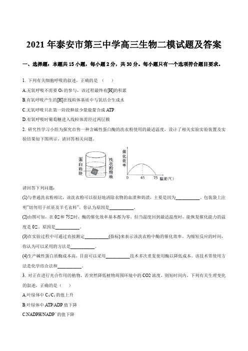 2021年泰安市第三中学高三生物二模试题及答案