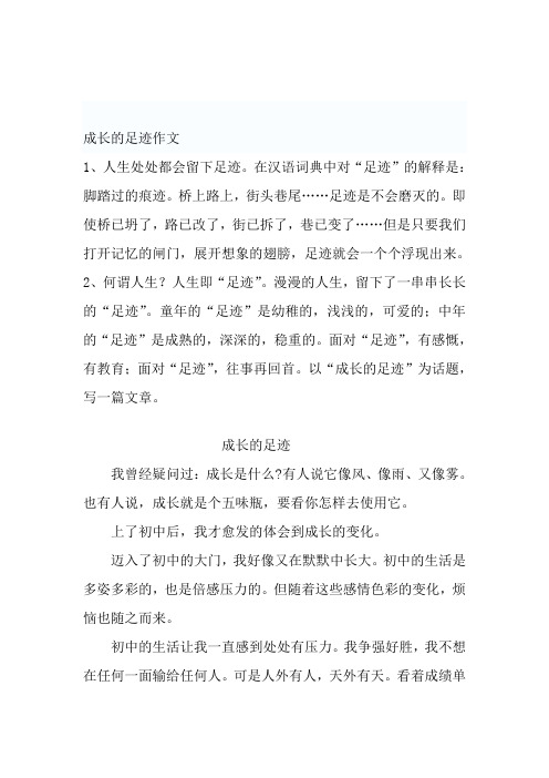 成长的足迹命题分析及例文评点