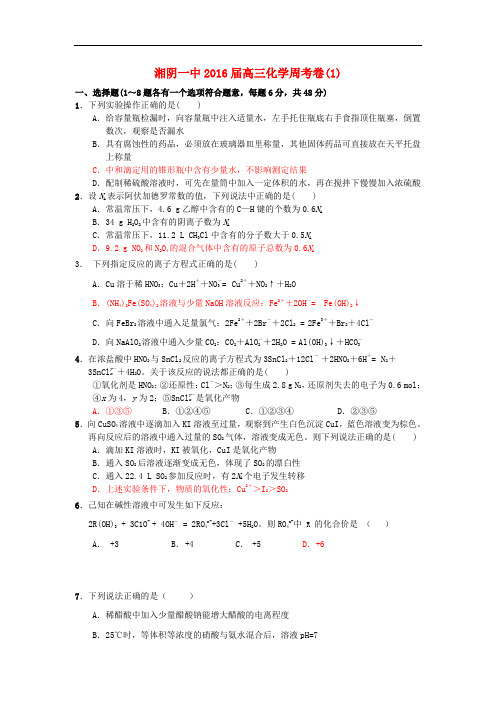 湖南省湘阴县第一中学高三化学上学期第一次周考试题