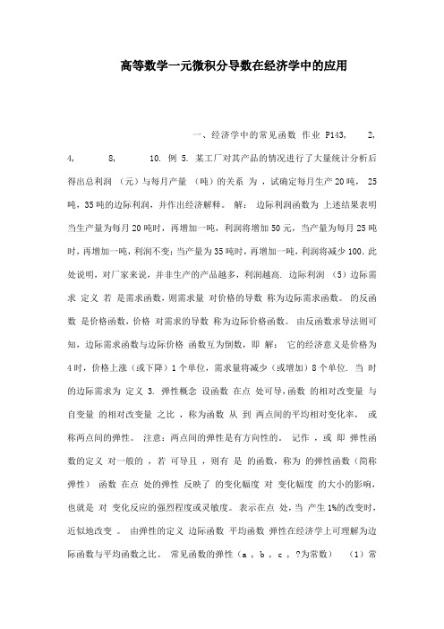 高等数学一元微积分导数在经济学中的应用